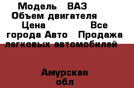  › Модель ­ ВАЗ 2112 › Объем двигателя ­ 2 › Цена ­ 180 000 - Все города Авто » Продажа легковых автомобилей   . Амурская обл.,Архаринский р-н